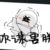 作者