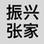 缺德亲戚