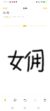 女佣
