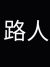 路人