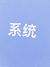 西瓜系统