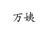 万姨