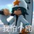 雷狮