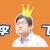 李飞
