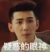 解语臣