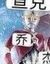 乔