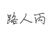 路人丙