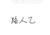 路人乙