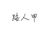 路人甲