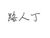 路人丁