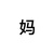 林轩傅母亲