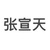 张宣天