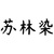 苏林染