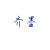 齐墨