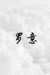 羅意（05）