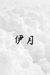 伊月（06）