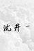 沈井一（07）