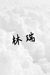 林瑞（08）