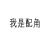 琴賀