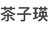 茶子瑛（男绿茶）