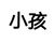 小楠