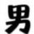 沈陽落