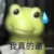 不重要的人