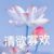 澤禹媽媽
