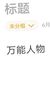 全能人物