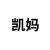 俊凯的妈妈