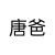 唐爸—唐坤志