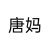 唐妈