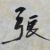 張?jiān)评?/>
                                <p>張?jiān)评?/p>
                            </a>
                        <a href=