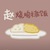 佛系摆烂且随意