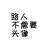 工作人員