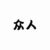 万能角色