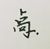 吴卨