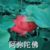 萍妈