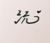 祈沅