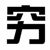 系统