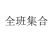 全班同學(xué)