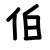 大伯