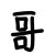 大哥