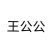 王公公