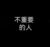 不重要的人