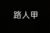 路人甲