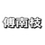 傅南枝