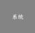 系统
