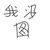 麻花妹