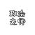 政治老师
